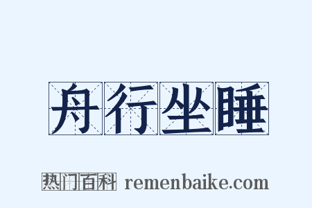 舟行坐睡是什么意思的图片